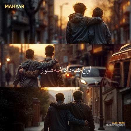 دانلود آهنگ مهیار اون مث داداشمه هنوز